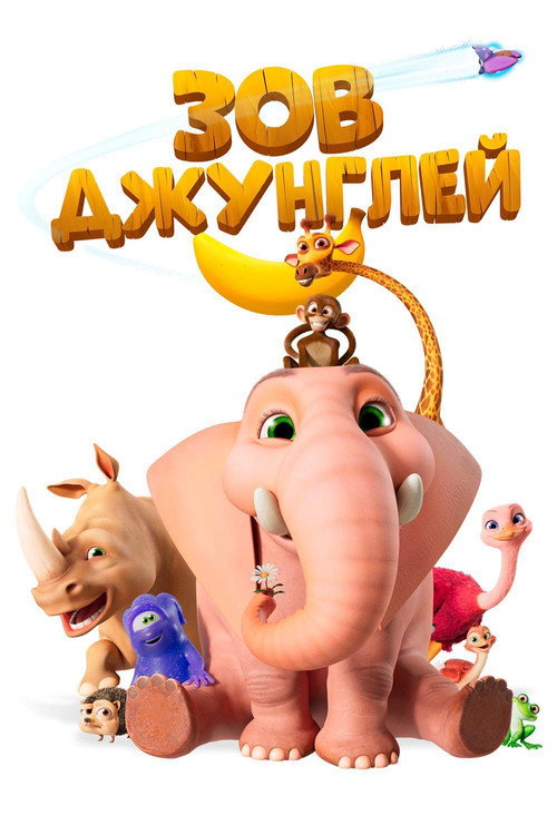 Poster for Зов джунглей