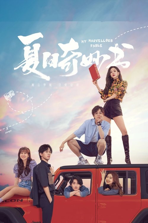 Poster for Мой невероятный летний роман