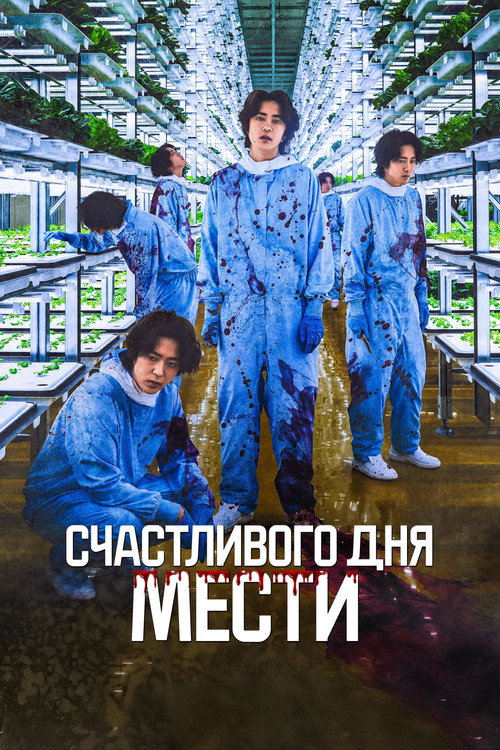 Poster for Счастливого дня мести