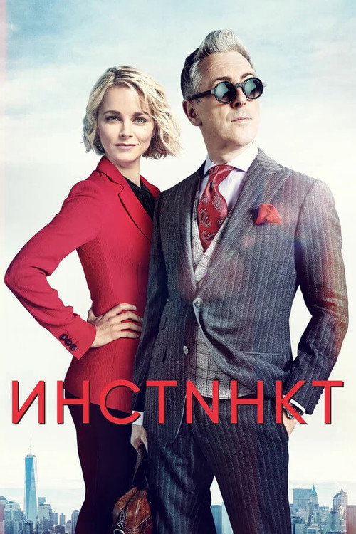 Poster for Инстинкт