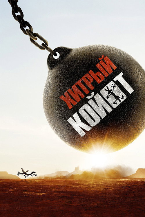 Poster for Хитрый койот
