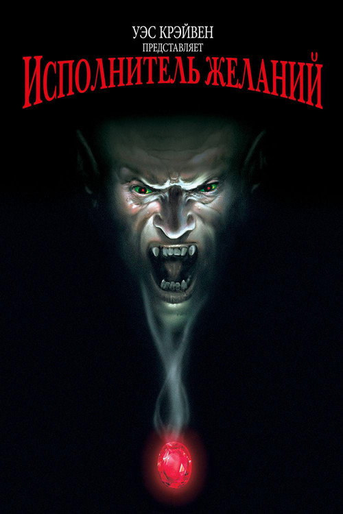 Poster for Исполнитель желаний