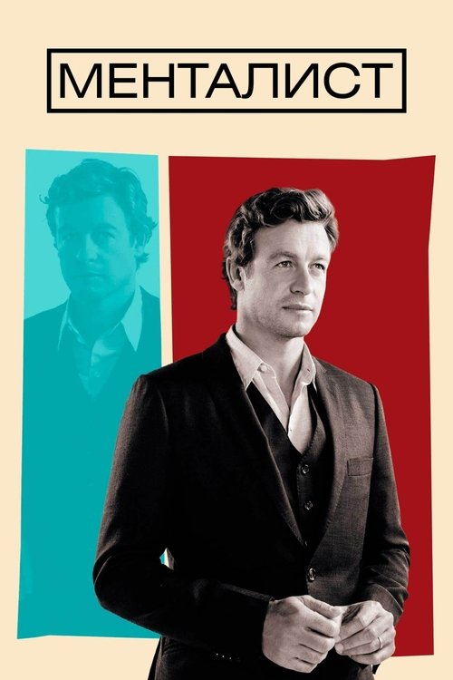 Poster for The Mentalist