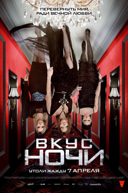Poster for Вкус ночи