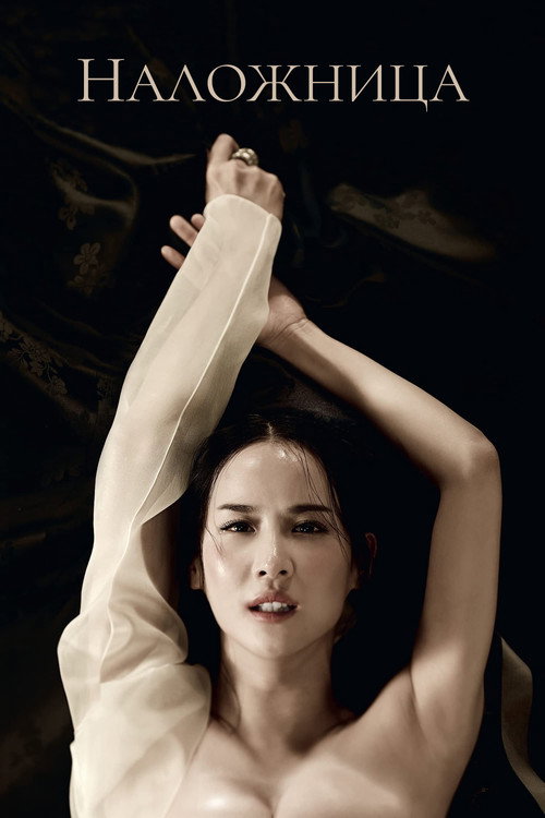 Poster for The Concubine