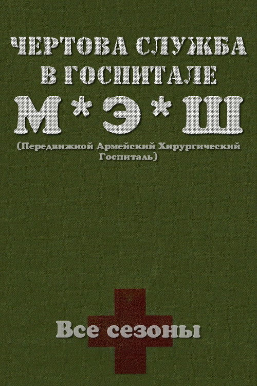 Poster for Чёртова служба в госпитале МЭШ