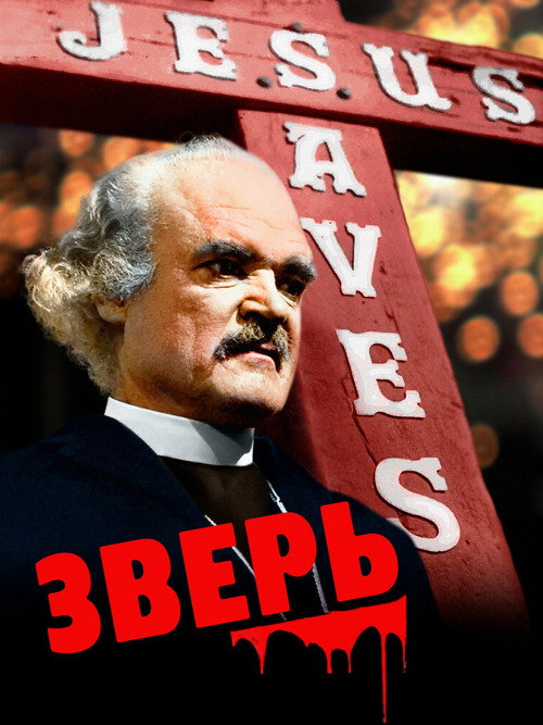 Poster for Зверь