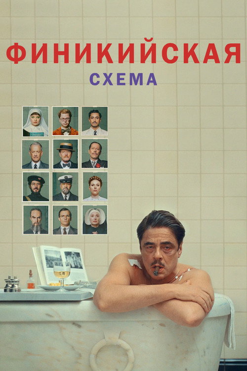 Poster for Финикийская схема