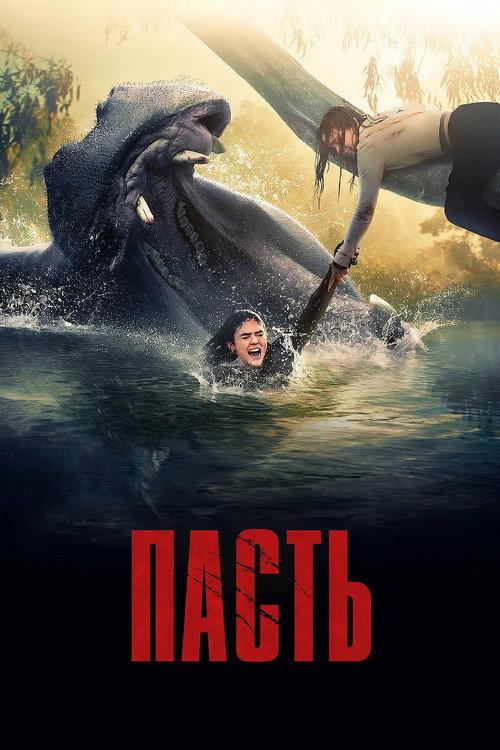 Poster for Пасть