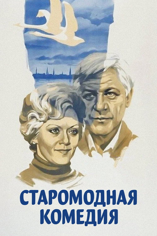 Poster for Старомодная комедия