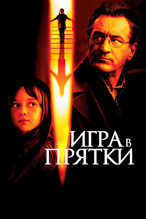 Poster for Игра в прятки