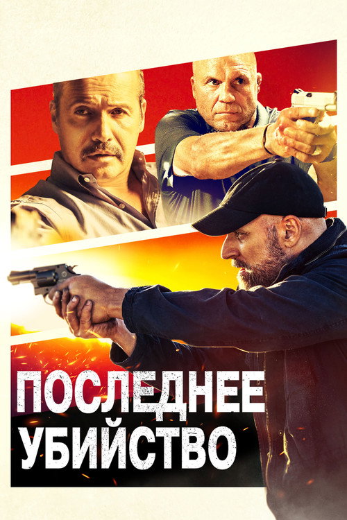 Poster for Final Kill