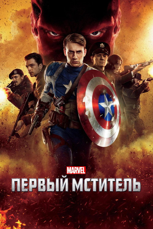 Poster for Captain America: The First Avenger