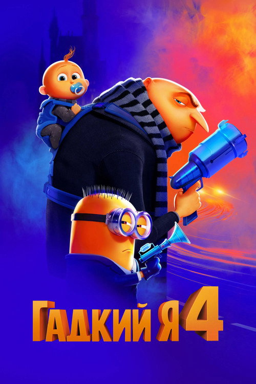 Poster for Despicable Me 4