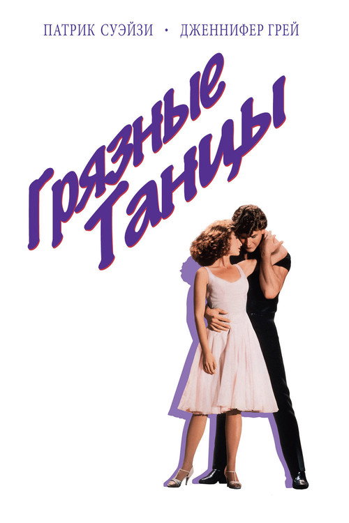 Poster for Dirty Dancing