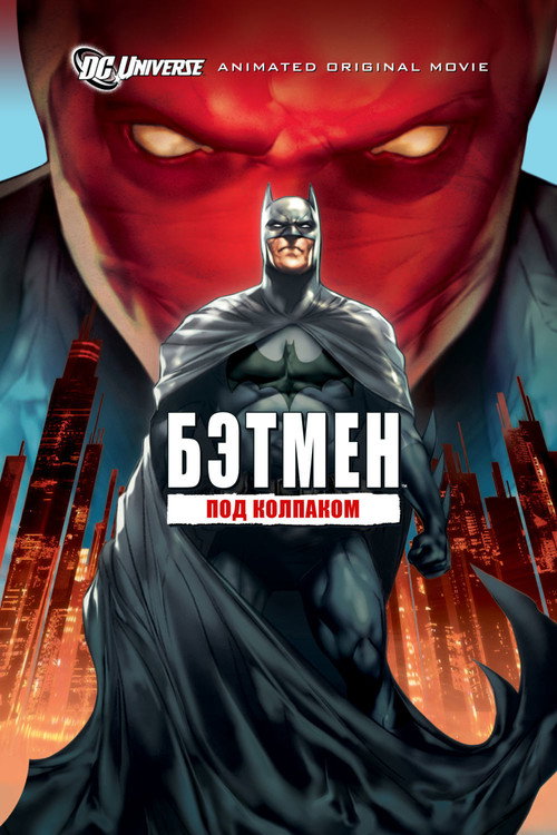 Poster for Бэтмен: Под колпаком
