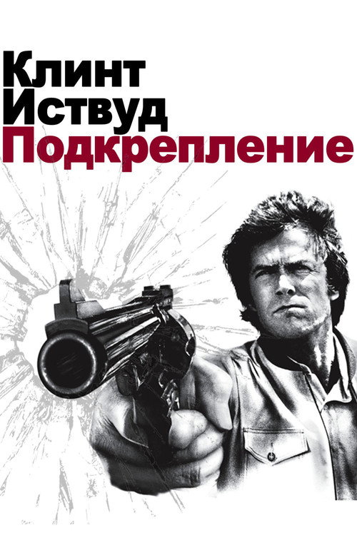 Poster for Грязный Гарри 3: Подкрепление
