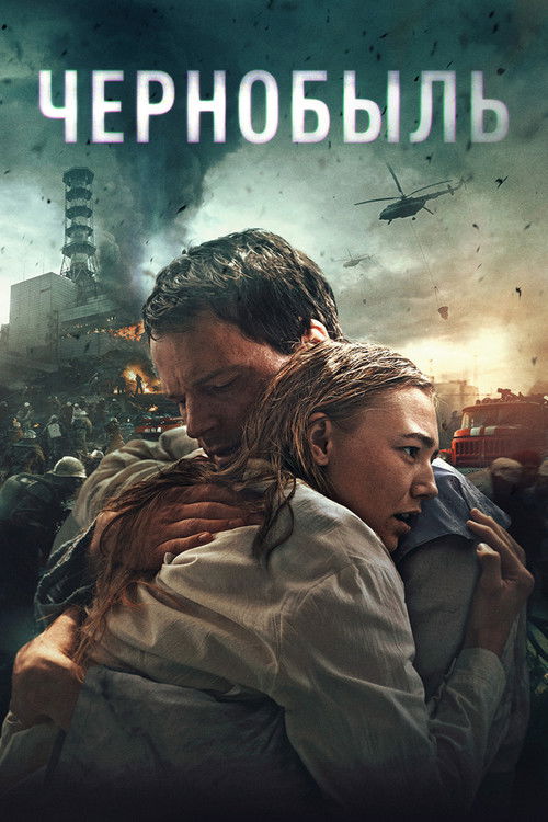 Poster for Чернобыль