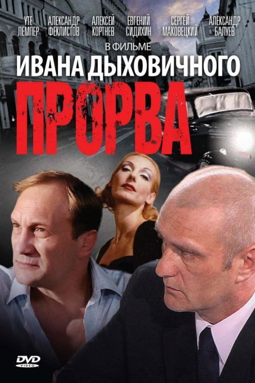 Poster for Прорва