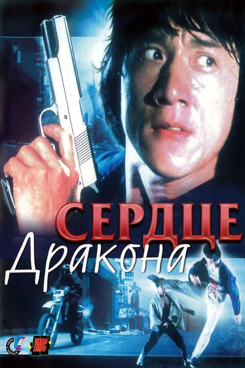 Poster for Heart of Dragon