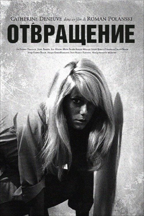 Poster for Отвращение