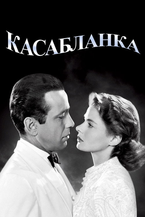 Poster for Касабланка