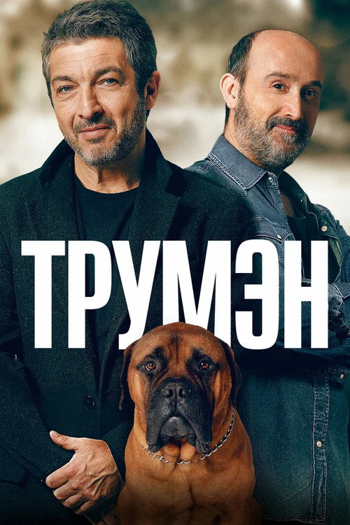 Poster for Трумэн