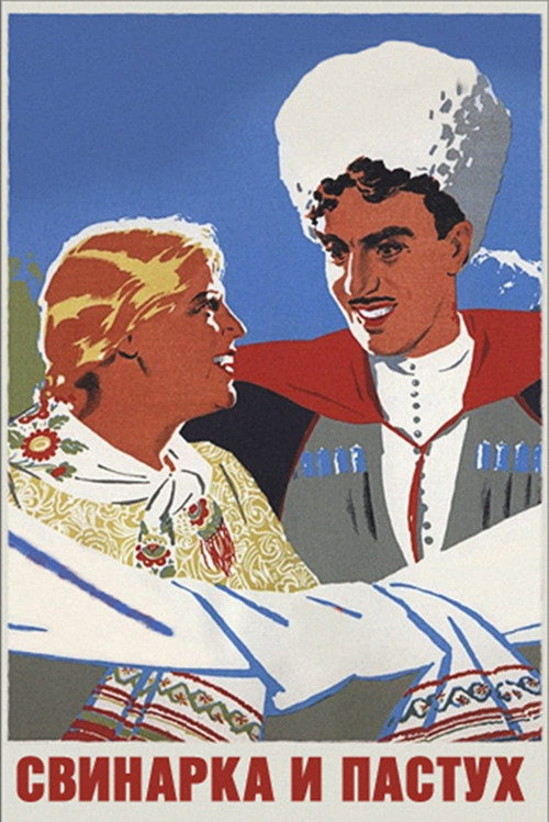 Poster for Свинарка и пастух