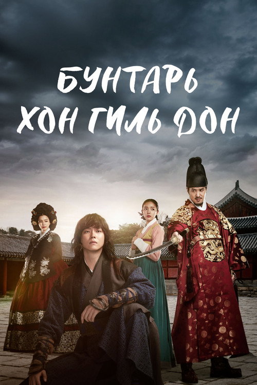 Poster for Бунтарь Хон Гиль-дон