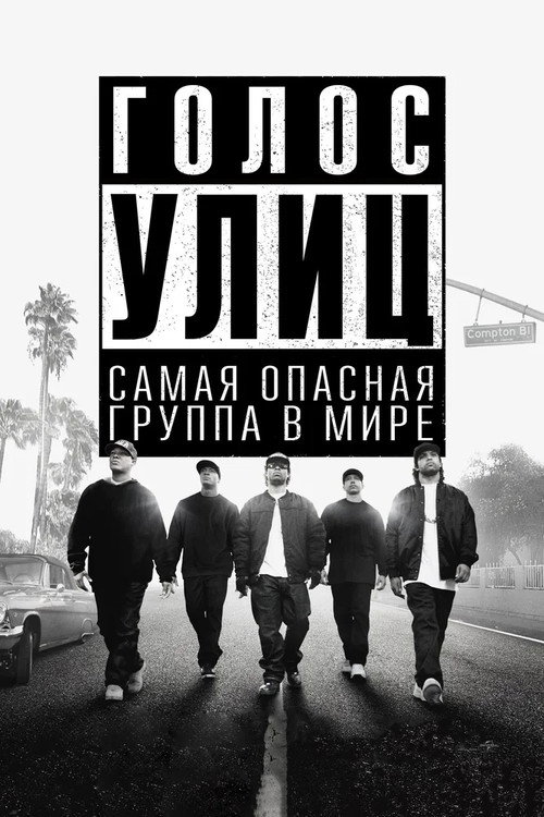 Poster for Straight Outta Compton