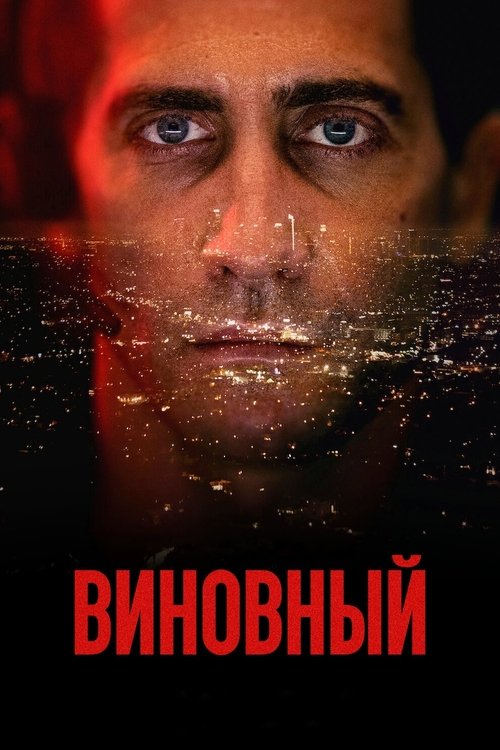 Poster for Виновный