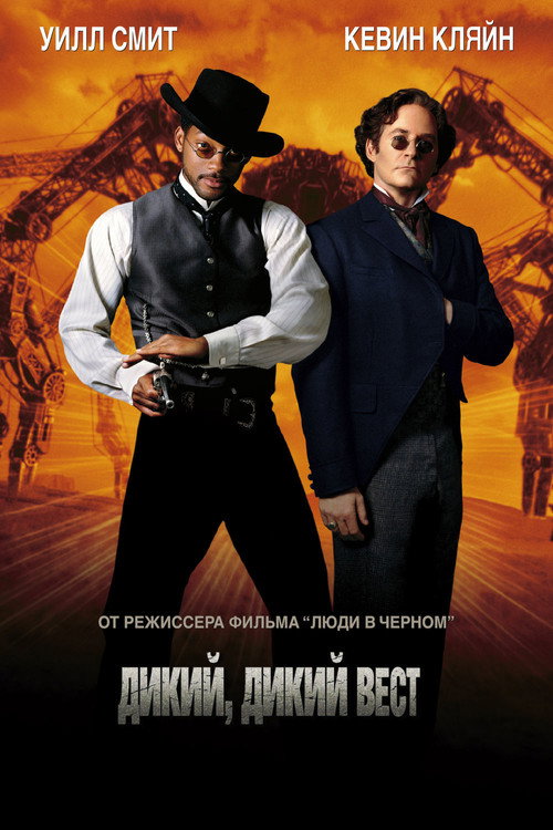 Poster for Дикий, дикий Запад