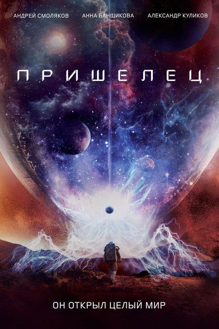 Poster for Пришелец