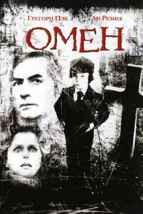 Poster for Омен