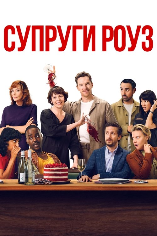 Poster for Супруги Роуз