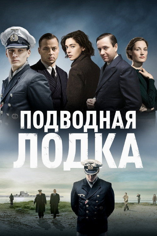 Poster for Подводная лодка