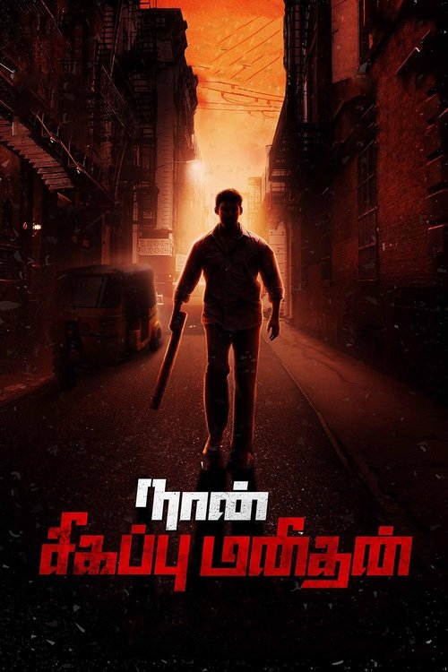Poster for Я – мститель