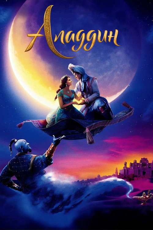 Poster for Аладдин