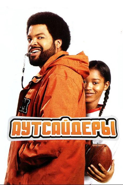 Poster for Аутсайдеры
