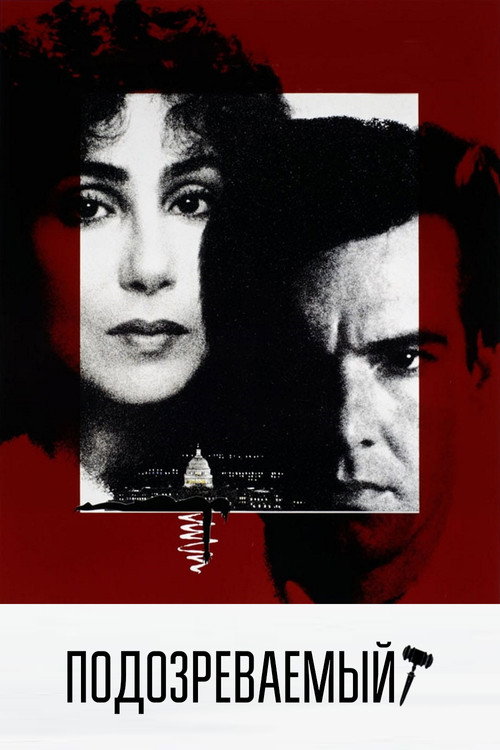 Poster for Подозреваемый