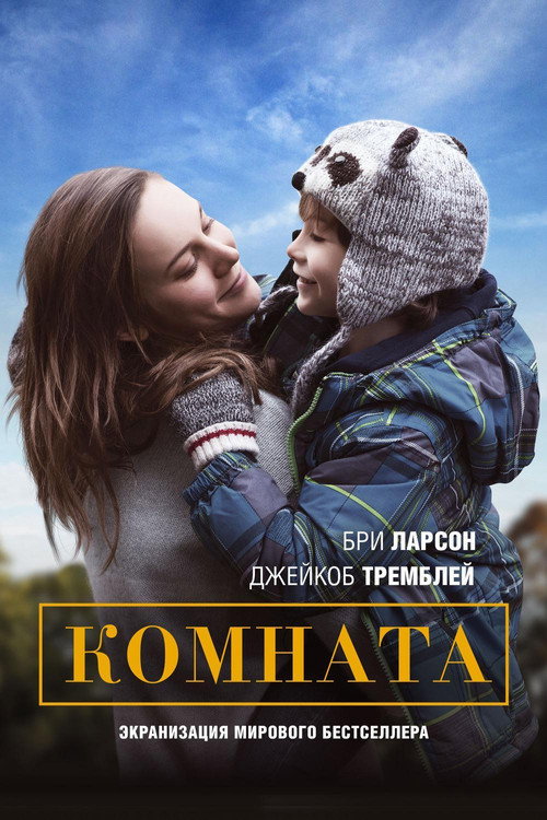 Poster for Комната