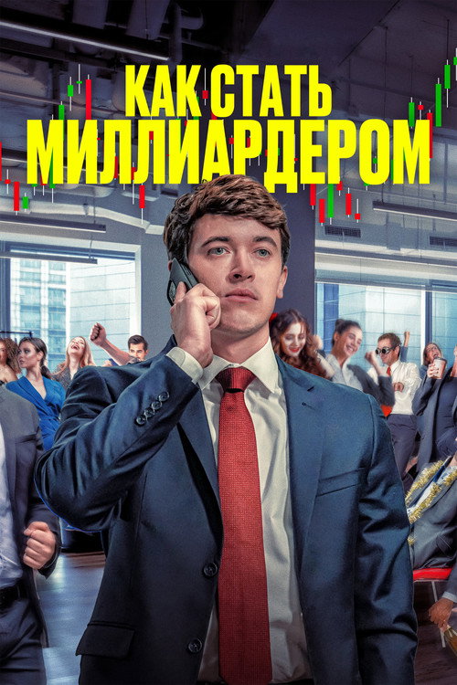 Poster for Как стать миллиардером