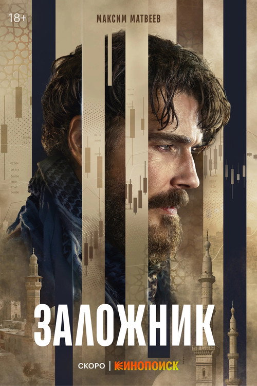 Poster for Hostage