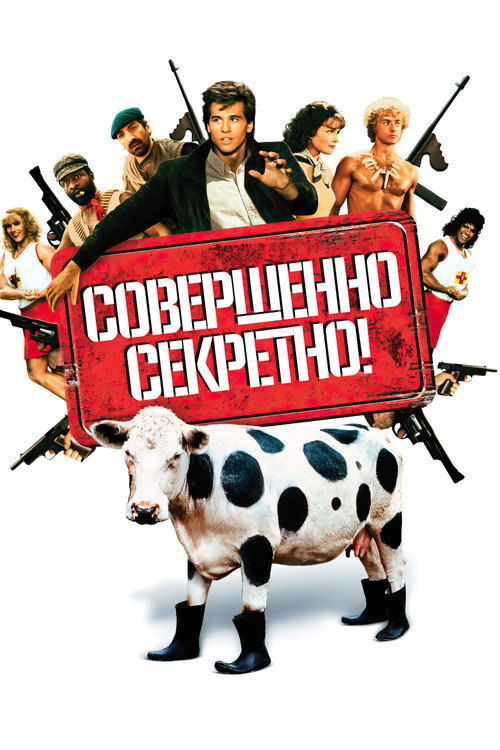 Poster for Совершенно секретно!