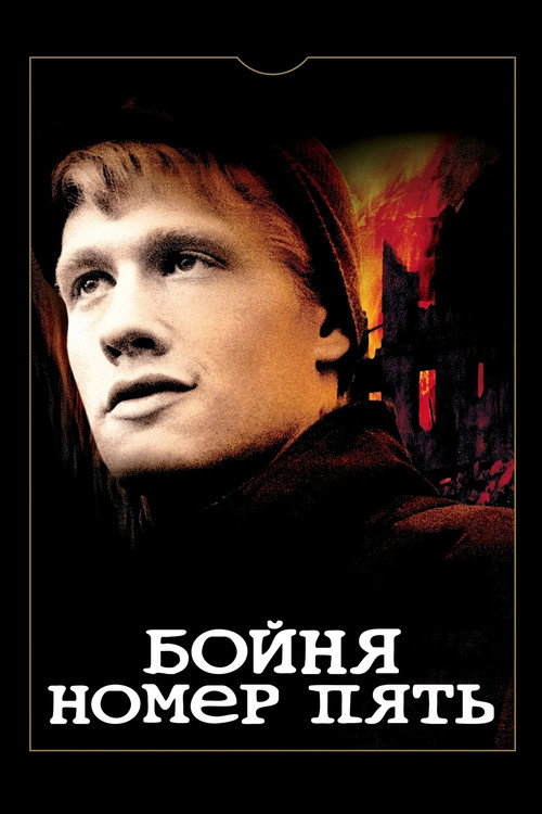 Poster for Бойня номер пять