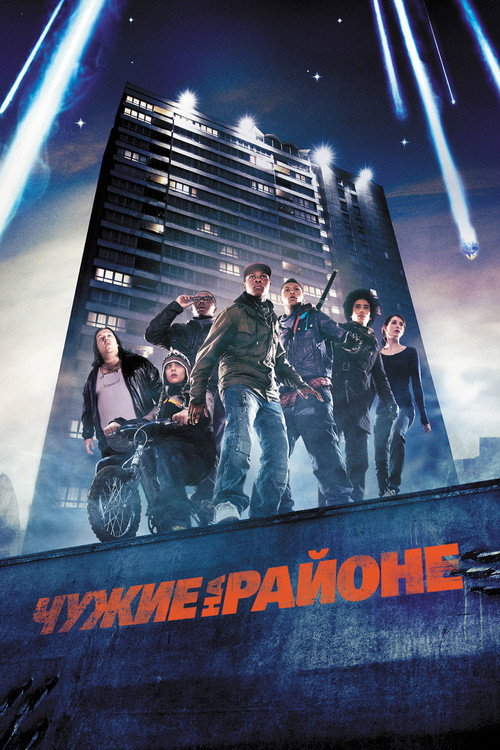 Poster for Чужие на районе 