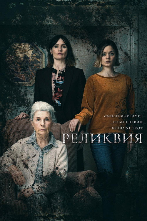 Poster for Реликвия