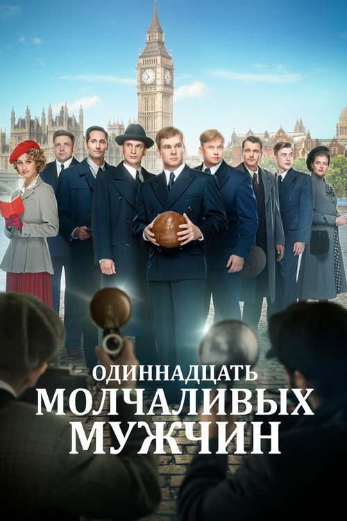 Poster for Одиннадцать молчаливых мужчин