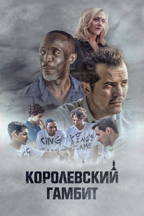 Poster for Королевский гамбит