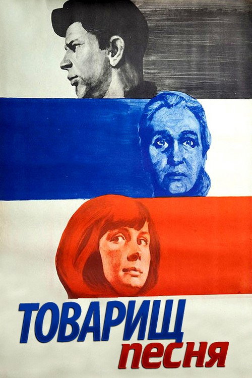 Poster for Товарищ песня